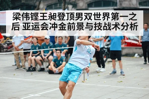 梁伟铿王昶登顶男双世界第一之后 亚运会冲金前景与技战术分析